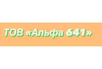 ТОВ "АЛЬФА"641"