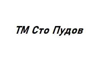 ТМ Сто Пудов
