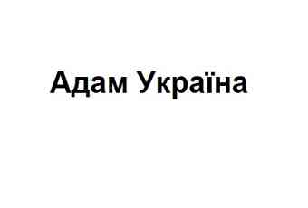 Адам Україна