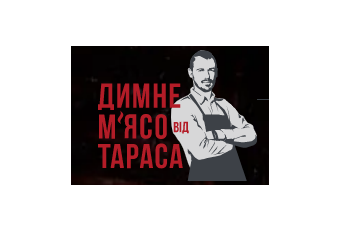 ТОВ "ДИМНЕ М'ЯСО ВІД ТАРАСА"