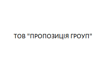 ТОВ "ПРОПОЗИЦІЯ ГРОУП"