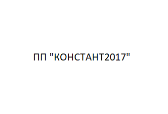 ПП "КОНСТАНТ2017"