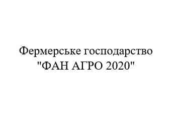 Фермерське господарство "ФАН АГРО 2020"