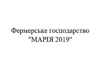Фермерське господарство "МАРІЯ 2019"