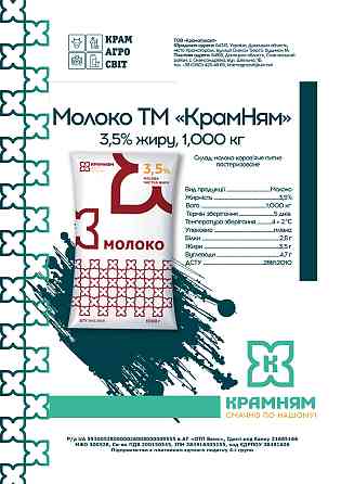 Молоко ТМ "КрамНям" 3,5% жиру, 1,000 кг Kramators'k