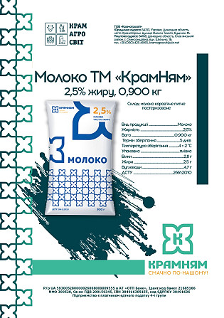 Молоко ТМ "КрамНям" 2,5% жиру, 0,900 кг Краматорськ - зображення 1