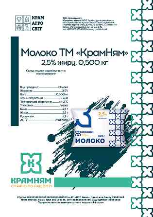 Молоко ТМ "КрамНям" 2,5% жиру, 0,500 кг Kramators'k