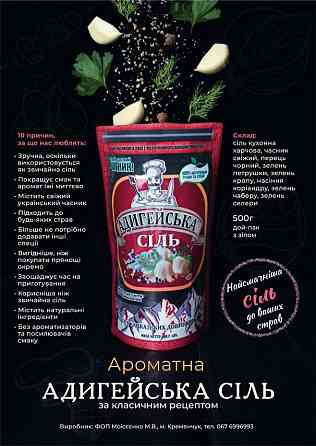 Адигейську сіль, фасовка 500 г Кременчук