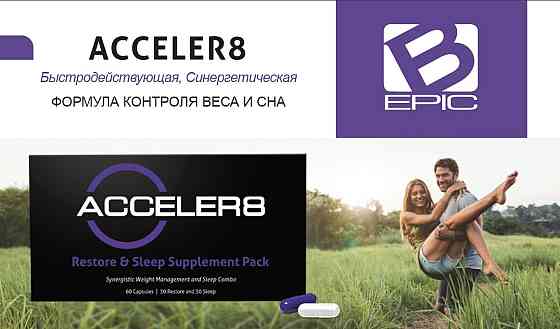 ACCELER8 – сучасний продукт для клітинного харчування організму Kyiv