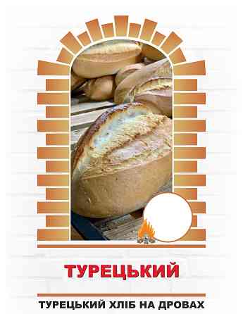 Натуральний хліб випечений за турецькими рецептами Dnipro